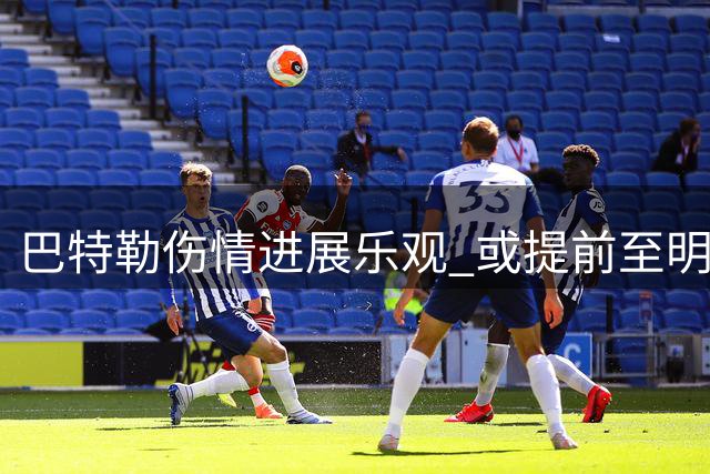 巴特勒伤情进展乐观 或提前至明年年初回归
